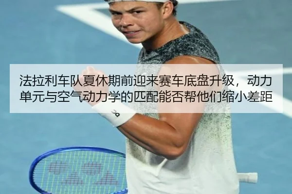 法拉利车队夏休期前迎来赛车底盘升级，动力单元与空气动力学的匹配能否帮他们缩小差距